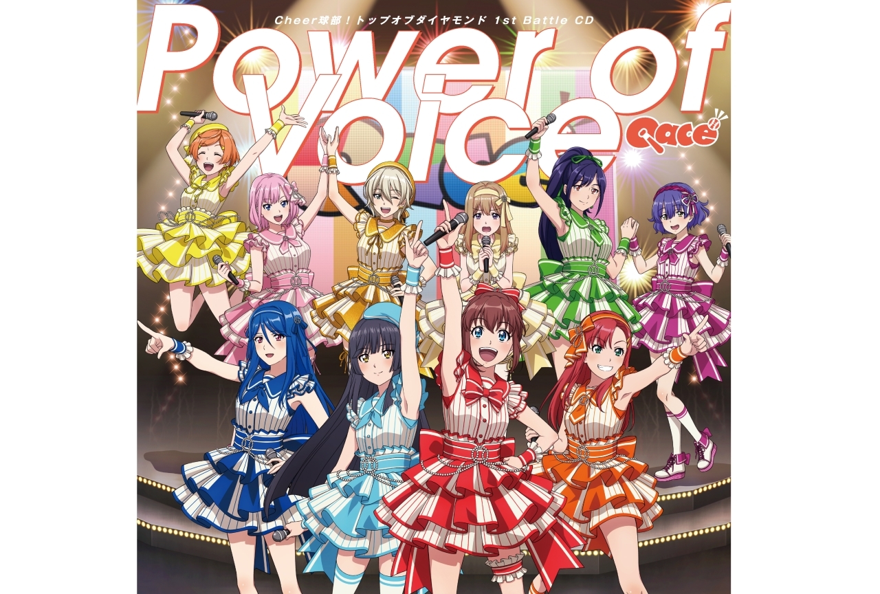 『Cheer球部！』トップオブダイヤモンド 1stバトルCD「POWER OF VOICE／輝きはここにある」レビュー