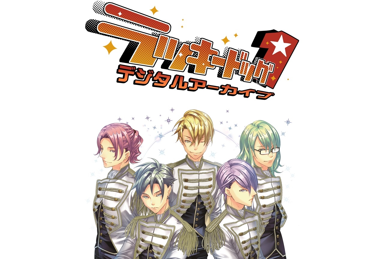 『ラッキードッグ1』デジタルアーカイブ発売決定｜アニメイト限定セットも
