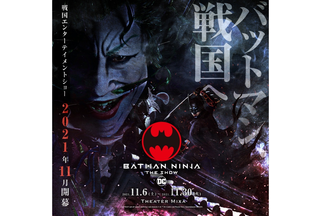 なだぎ武・滝川広大等出演「ニンジャバットマン ザ・ショー」10月2日(土)チケット販売開始!