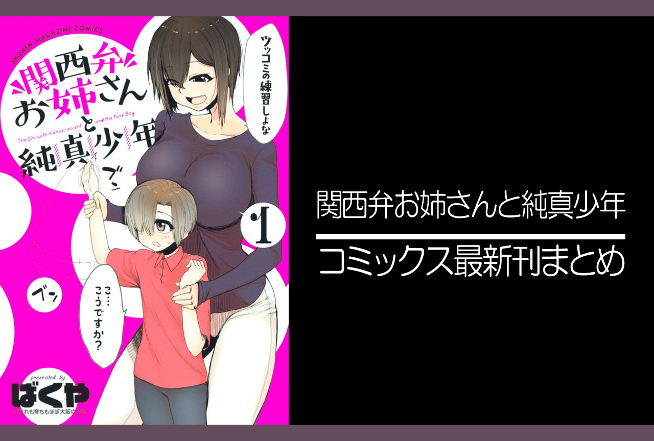 関西弁お姉さんと純真少年｜漫画最新刊（次は4巻）発売日まとめ