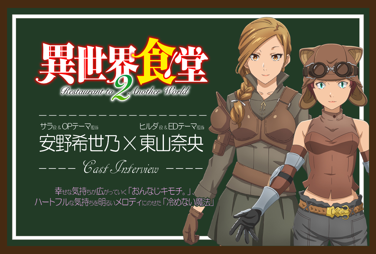 TVアニメ『異世界食堂２』安野希世乃×東山奈央 インタビュー【連載02】