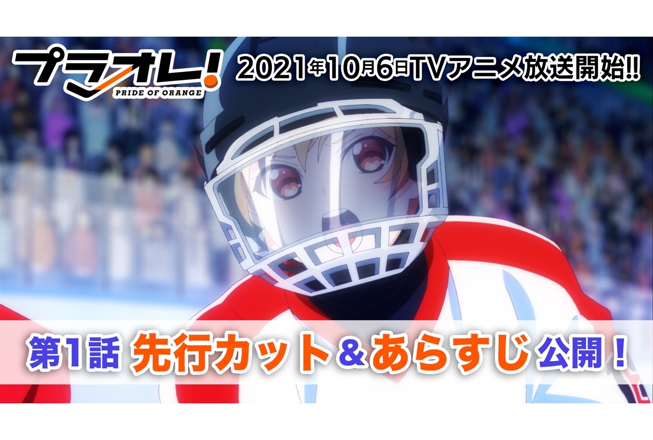 秋アニメ『プラオレ！』第1話先行カット・あらすじ到着