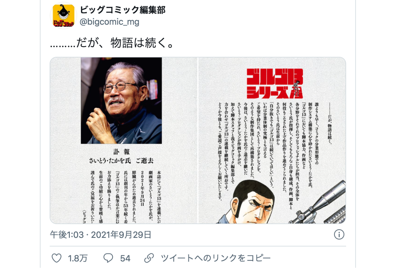 『ゴルゴ13』作者・さいとう・たかを先生がご逝去