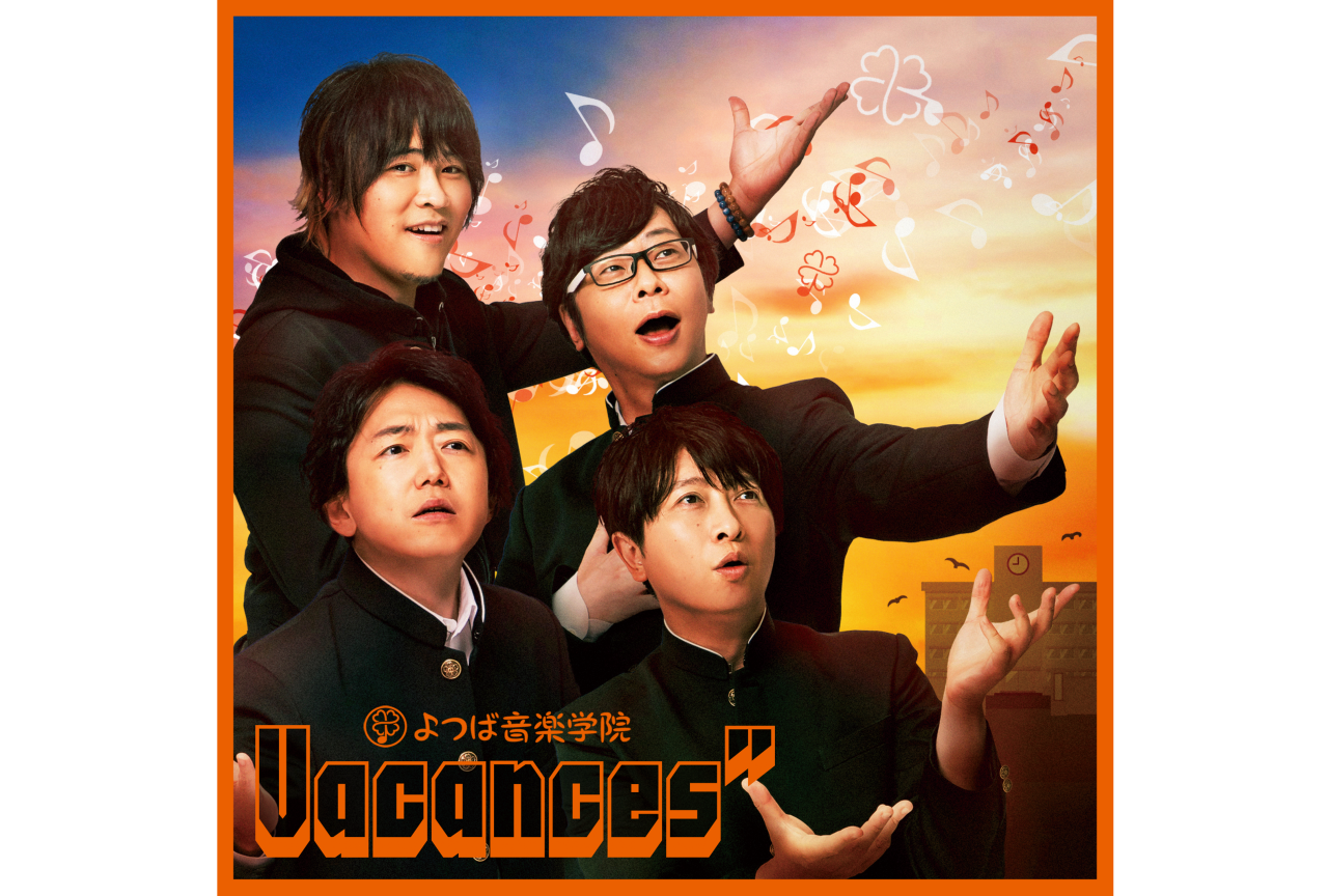 『よつば音楽学院』菅沼久義、近藤孝行、間島淳司、小野大輔によるカバーアルバム発売記念インタビュー