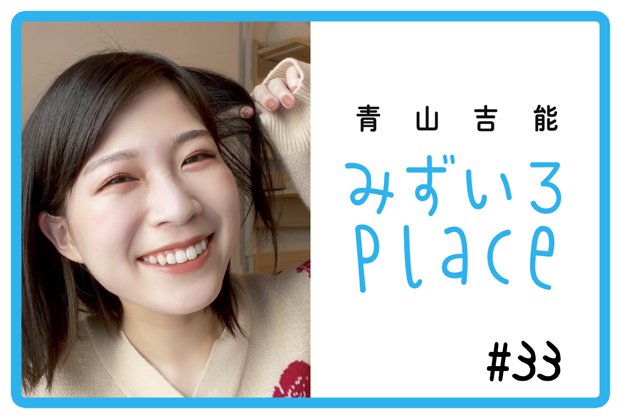 2021年10月前半の総括（プラオレ！）｜青山吉能『みずいろPlace』#33