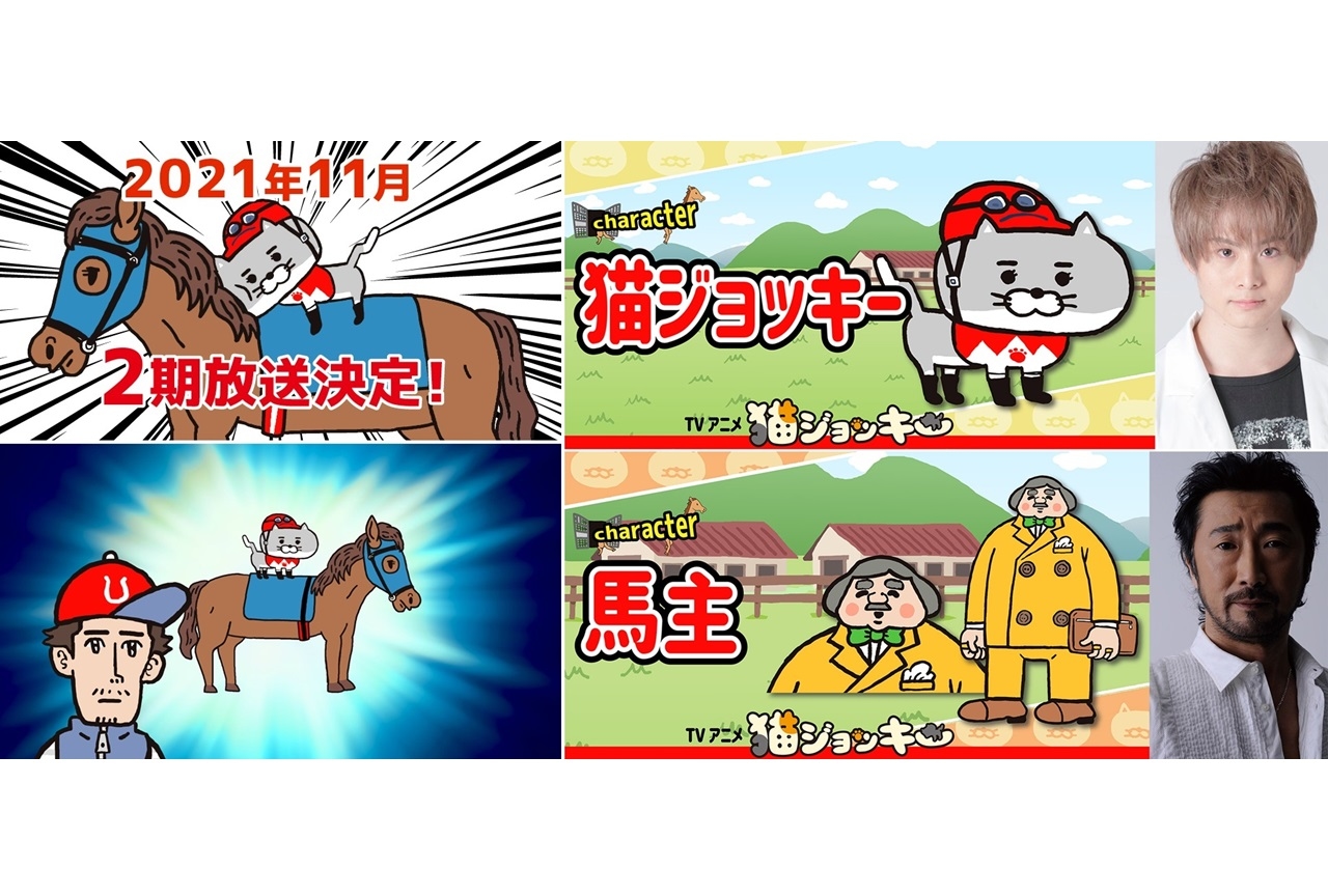アニメ『猫ジョッキー』第2期放送決定！大塚明夫ら声優陣のコメ到着