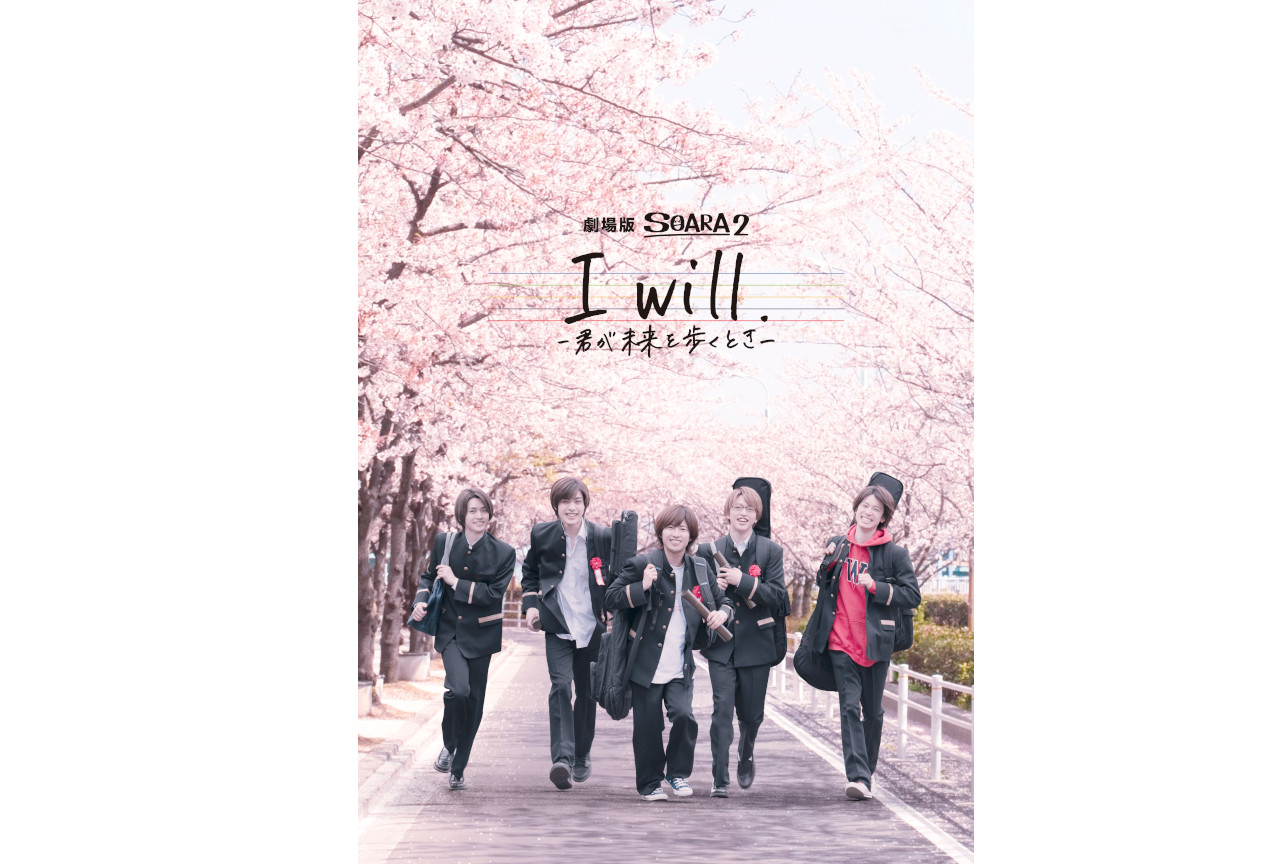 10/29公開『劇場版SOARA2』上映館追加&チケット情報到着