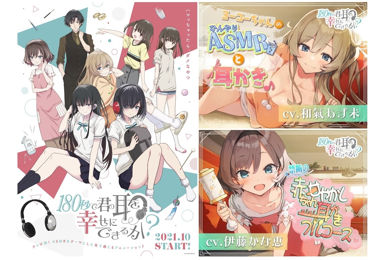 『180秒で君の耳を幸せにできるか？』和氣あず未、伊藤かな恵が出演するASMR作品発売