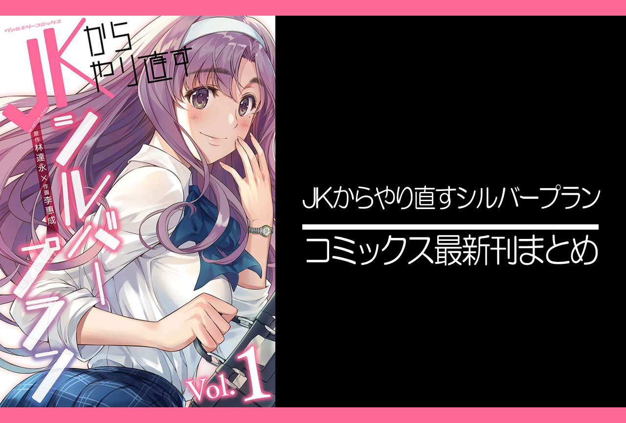JKからやり直すシルバープラン｜漫画最新刊（次は9巻）発売日まとめ