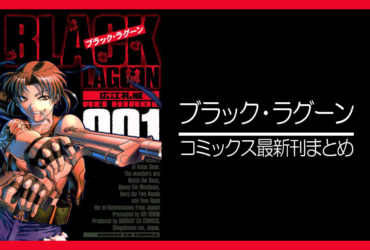 BLACK LAGOON -ブラック・ラグーン-｜漫画最新刊（次は13巻）発売日まとめ