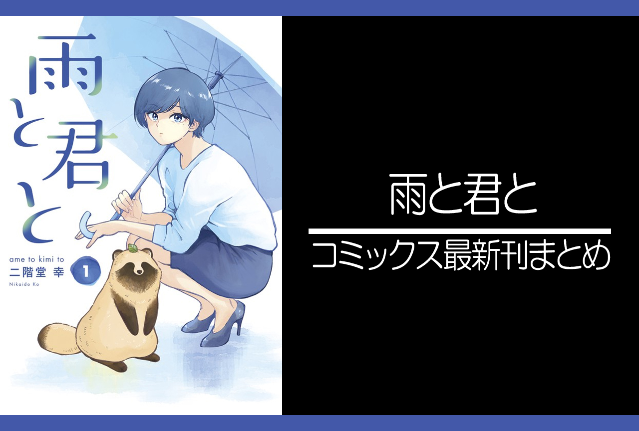 雨と君と｜漫画最新刊（次は6巻）発売日まとめ