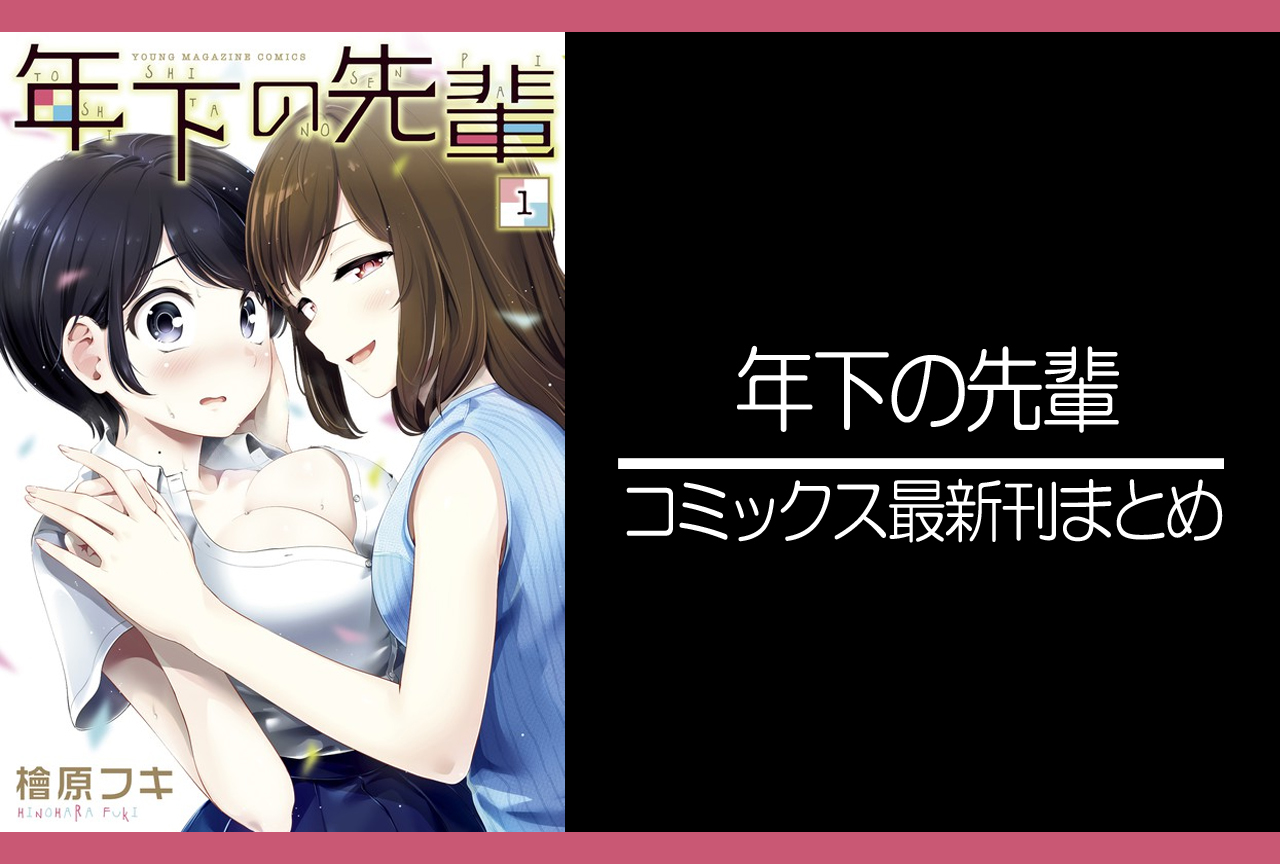 年下の先輩｜漫画最新刊発売日まとめ