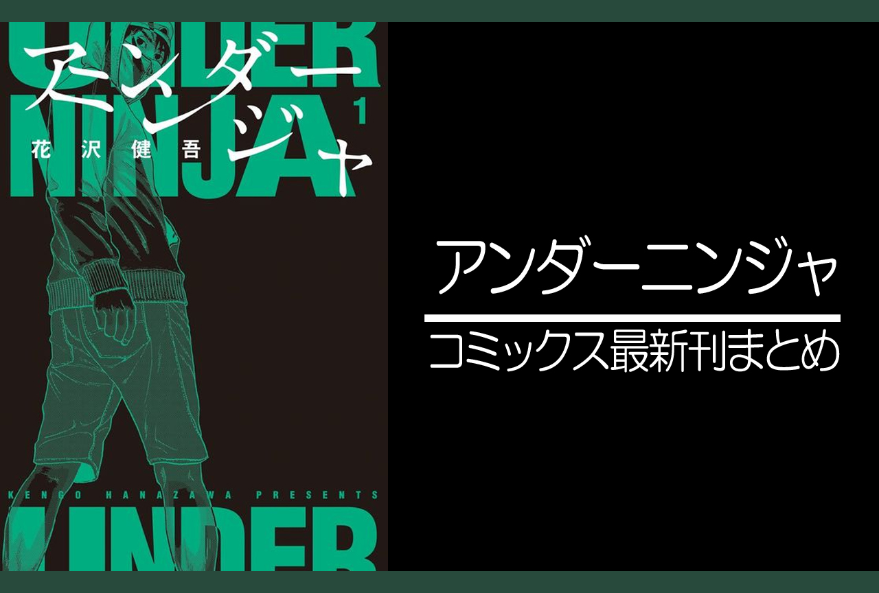 アンダーニンジャ｜漫画最新刊（次は12巻）発売日まとめ