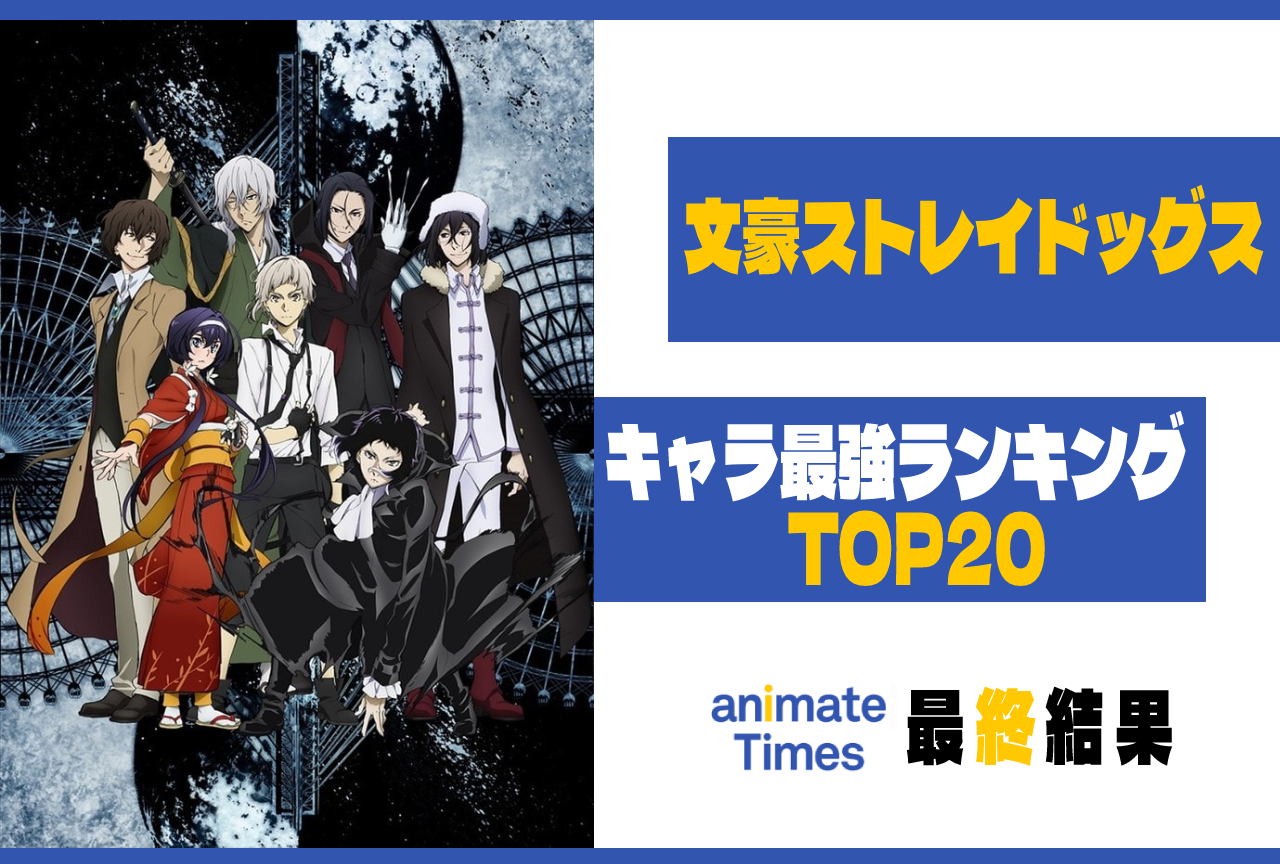 『文豪ストレイドッグス（文スト）』キャラクター最強（強さ）ランキングTOP20[アンケート結果]