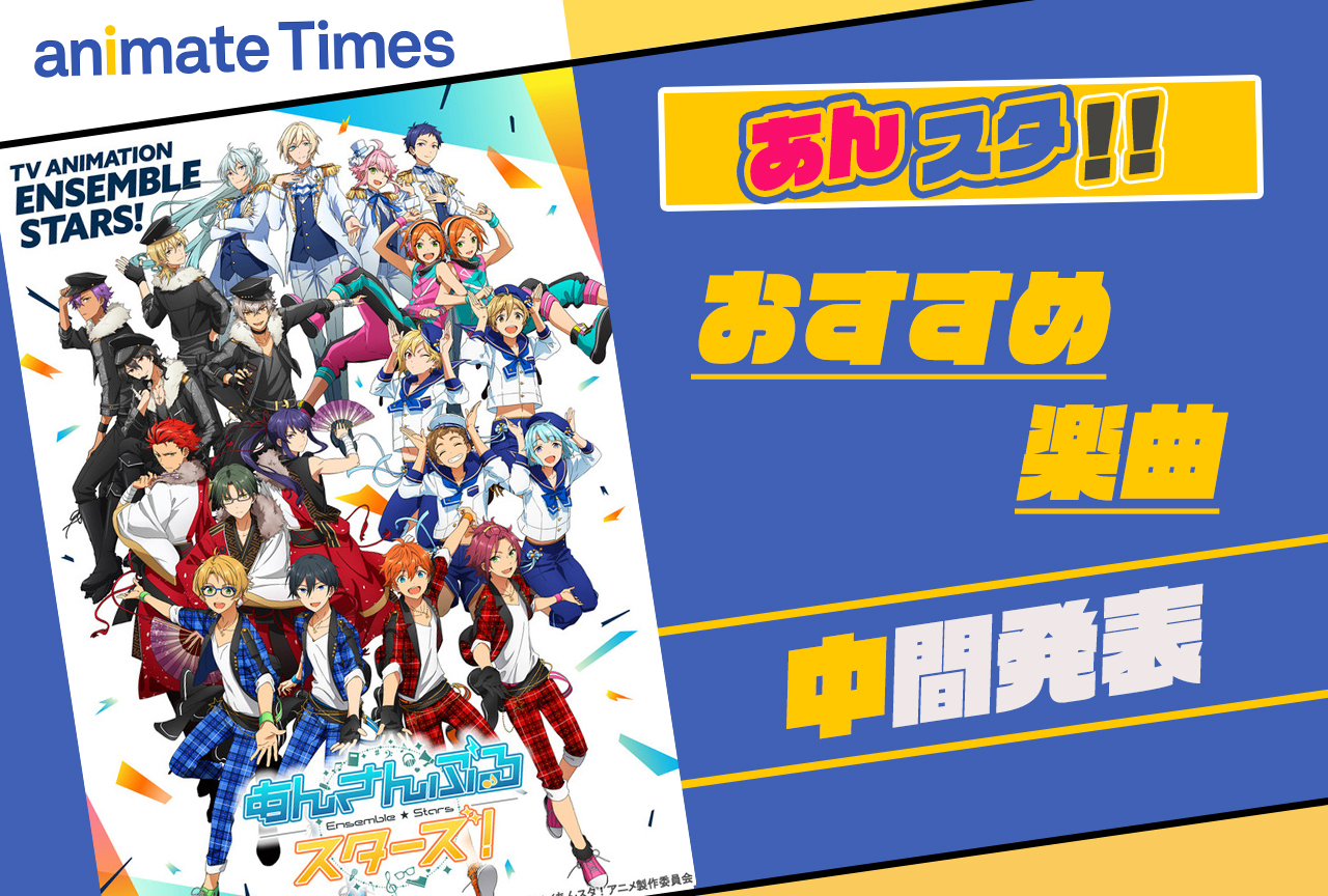 『あんさんぶるスターズ！！（あんスタ）』人気おすすめ楽曲（歌）ランキング［アンケート中間発表］