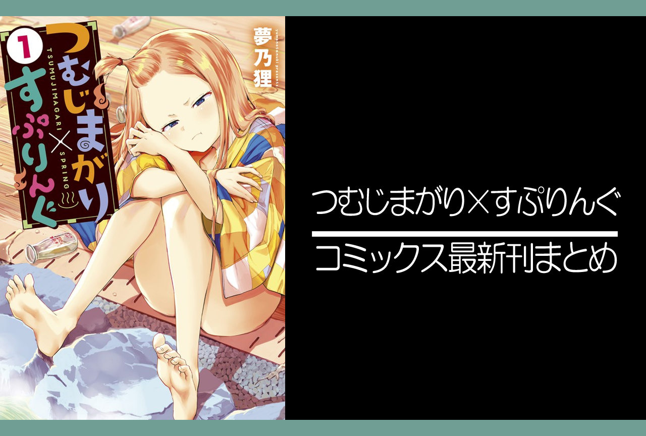 つむじまがり×すぷりんぐ｜漫画最新刊発売日まとめ【完結】