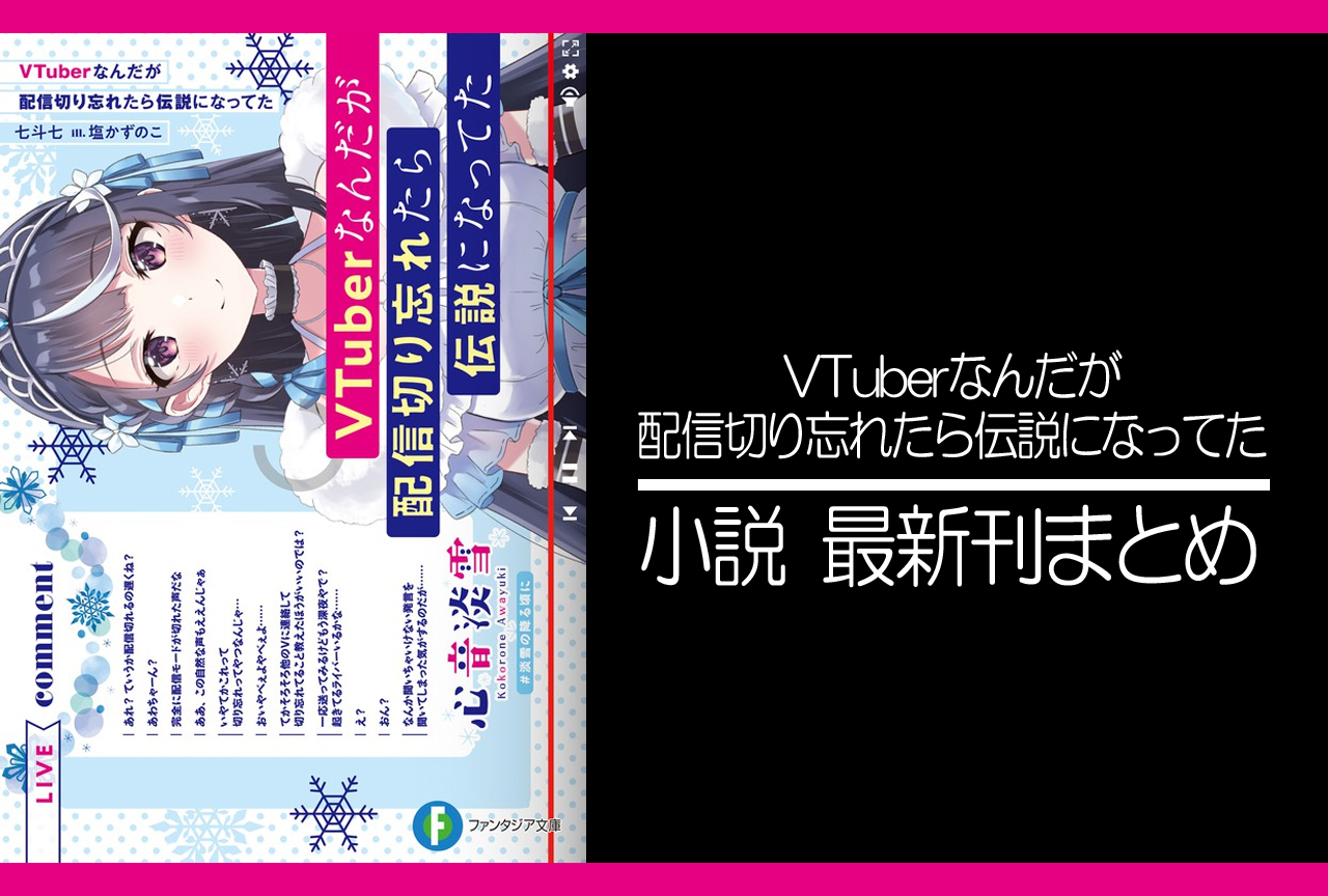 VTuberなんだが配信切り忘れたら伝説になってた｜小説最新刊（次は8巻）あらすじ・発売日まとめ