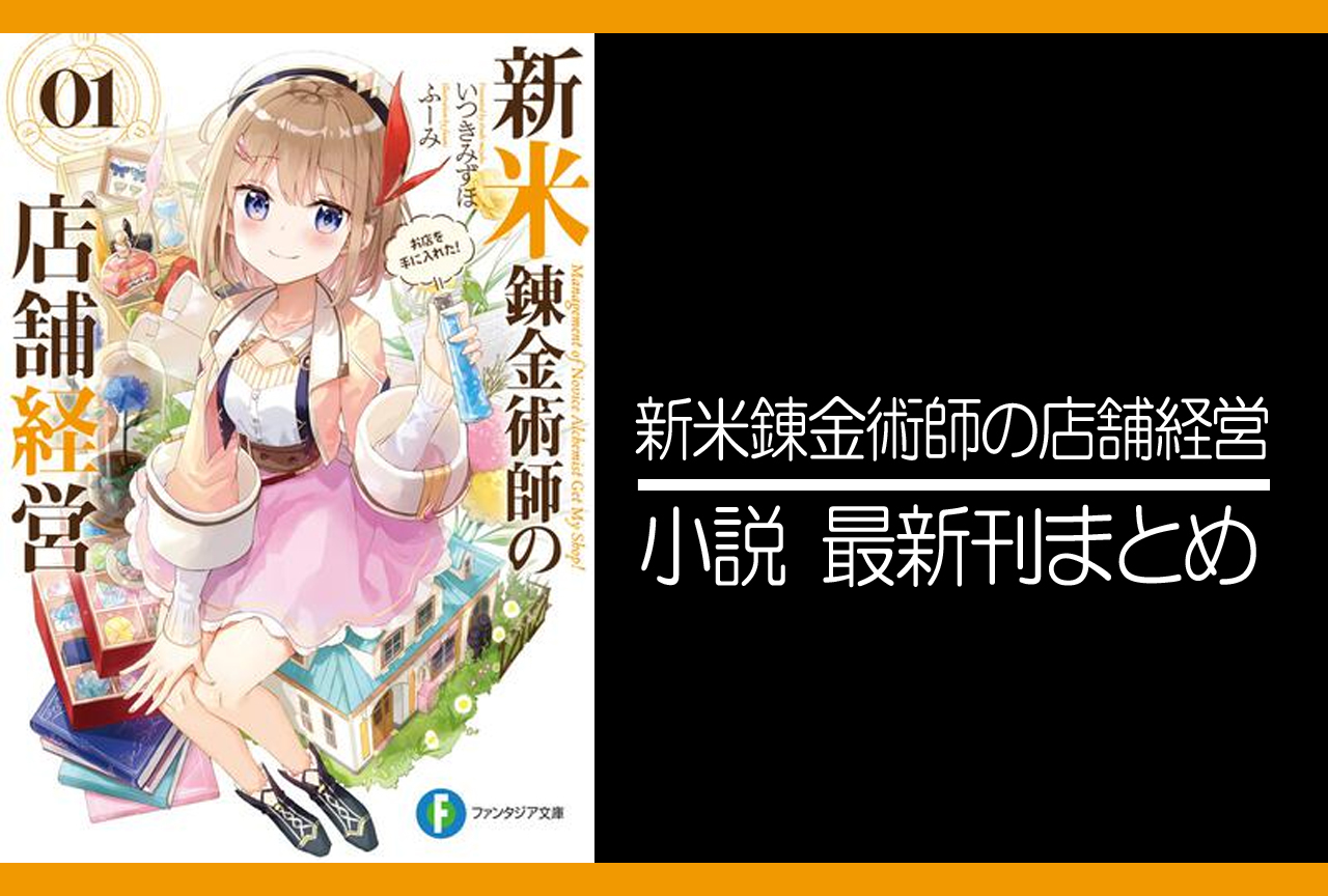 新米錬金術師の店舗経営｜小説最新刊（次は8巻）あらすじ・発売日まとめ