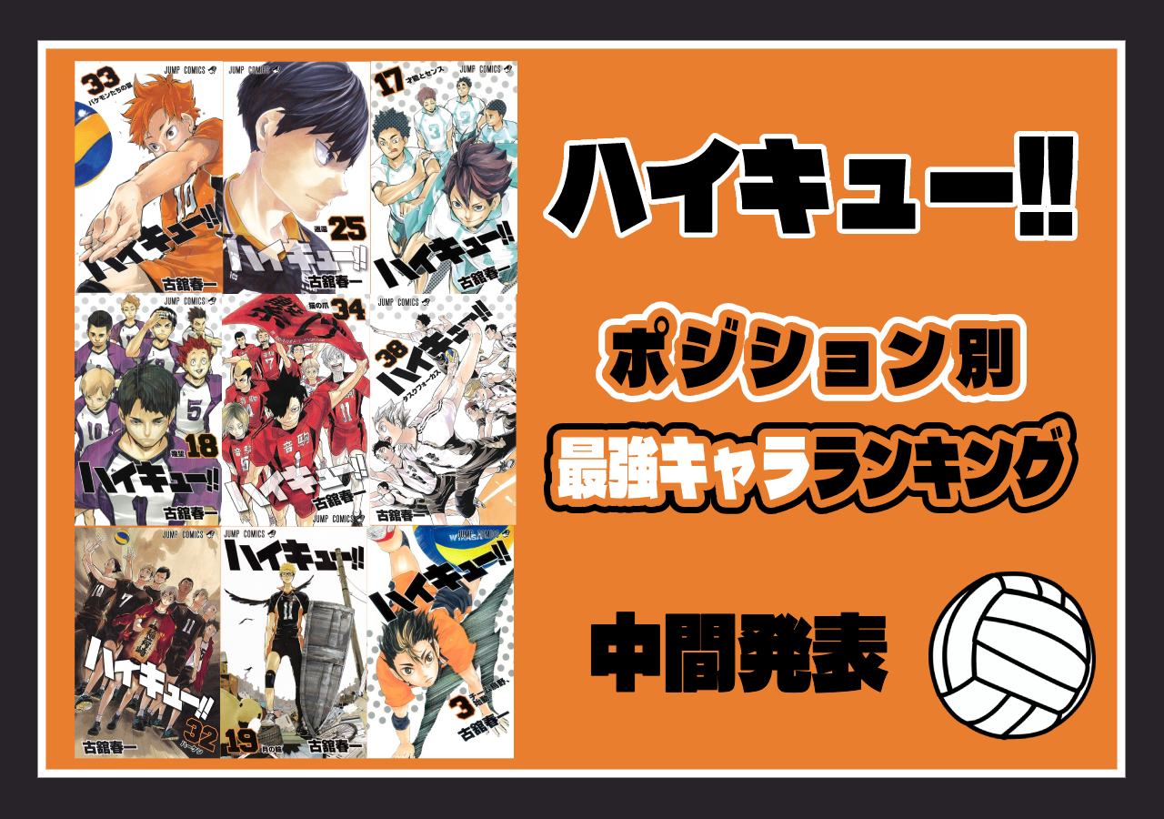 ハイキュー!! 最強キャラランキング！　ポジション別に強いキャラを紹介！