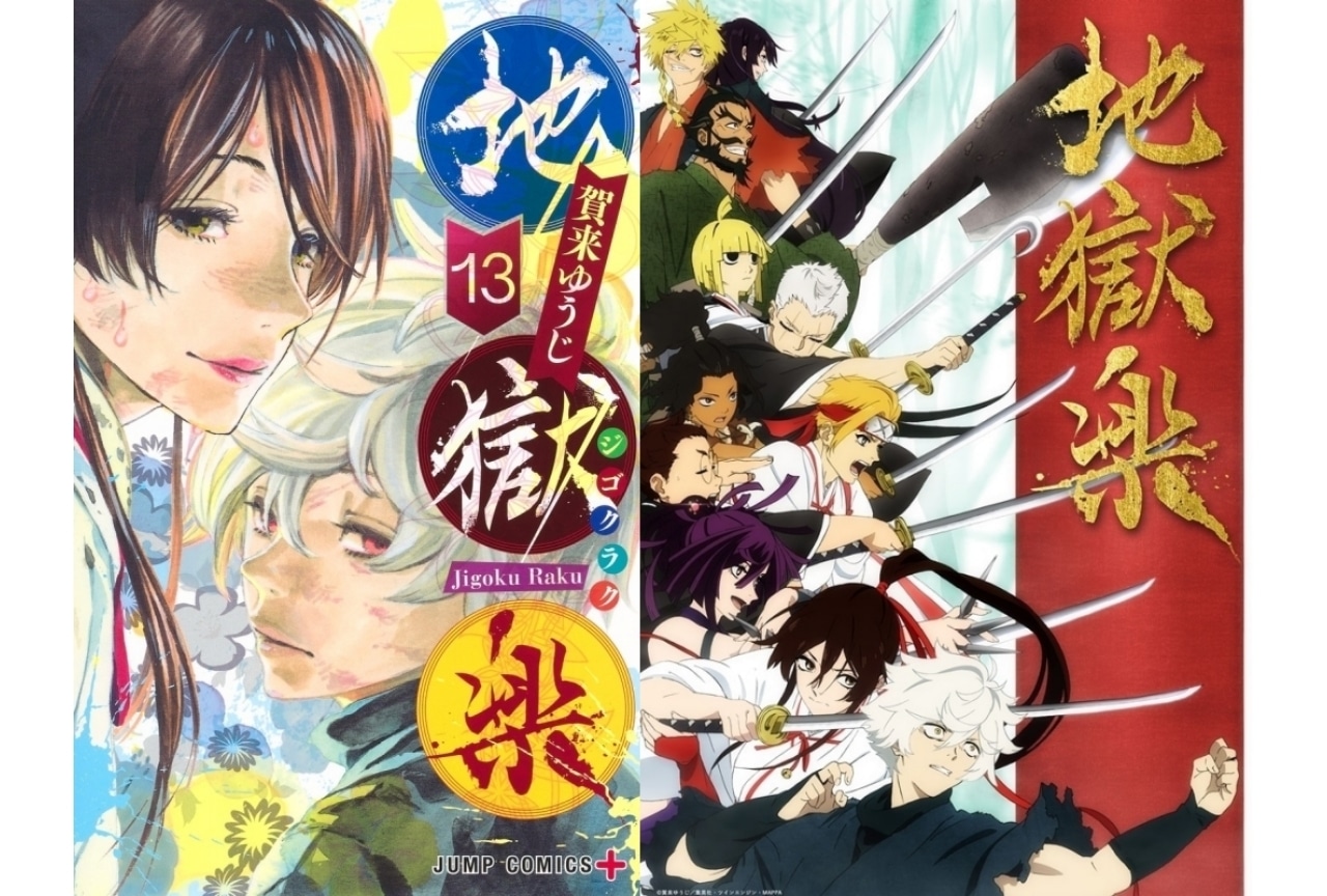 『地獄楽』ネタバレあらすじをまとめてご紹介・解説｜最終回はどんなストーリー？