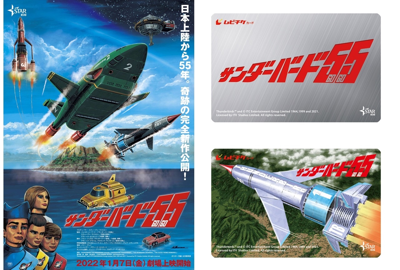 映画『サンダーバード55／GOGO』公開日＆ポスタービジュアル他公開