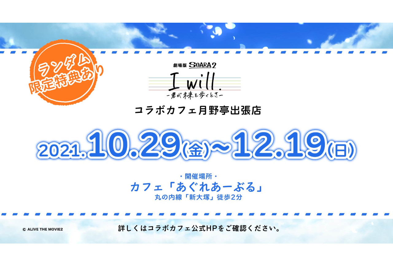 『劇場版SOARA2』コラボカフェが10/29から期間限定開催