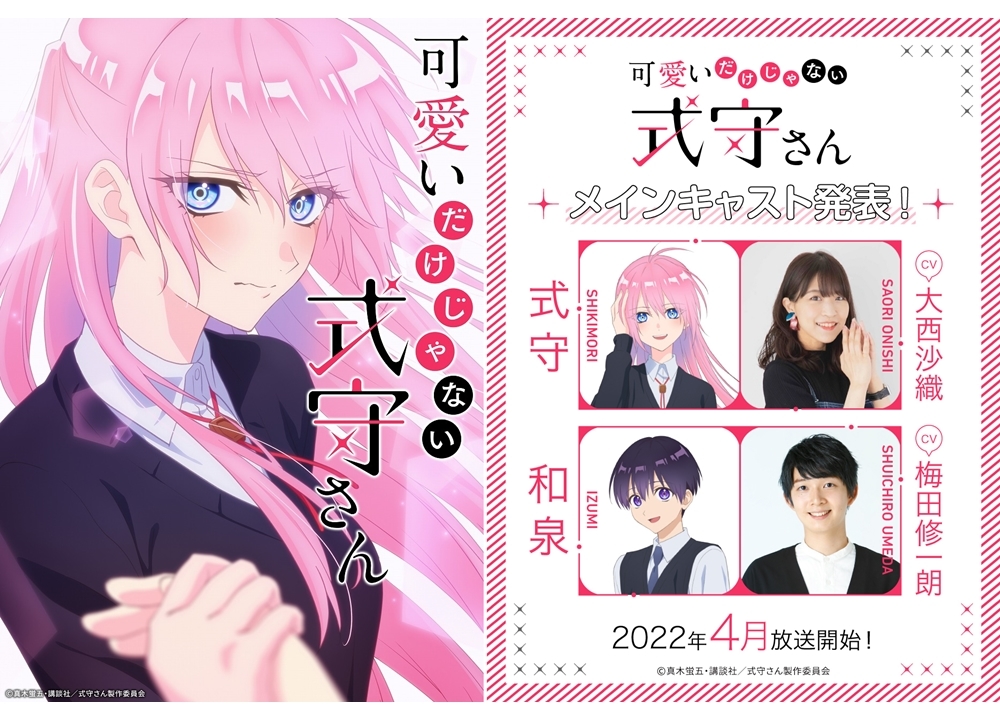 TVアニメ『可愛いだけじゃない式守さん』出演声優に大西沙織・梅田修一朗