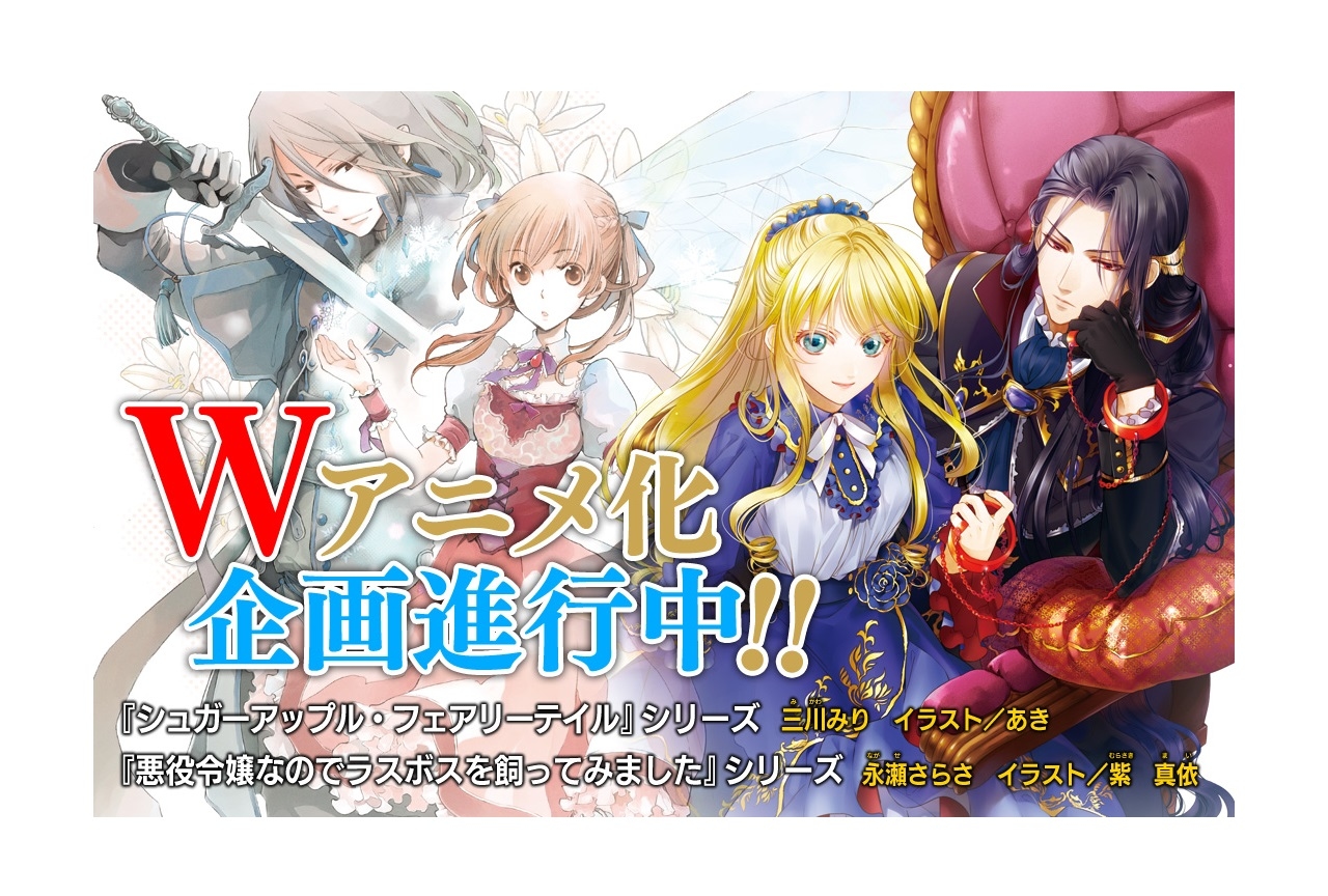 『シュガーアップル・フェアリーテイル』『悪役令嬢なのでラスボスを飼ってみました』アニメ化企画進行中