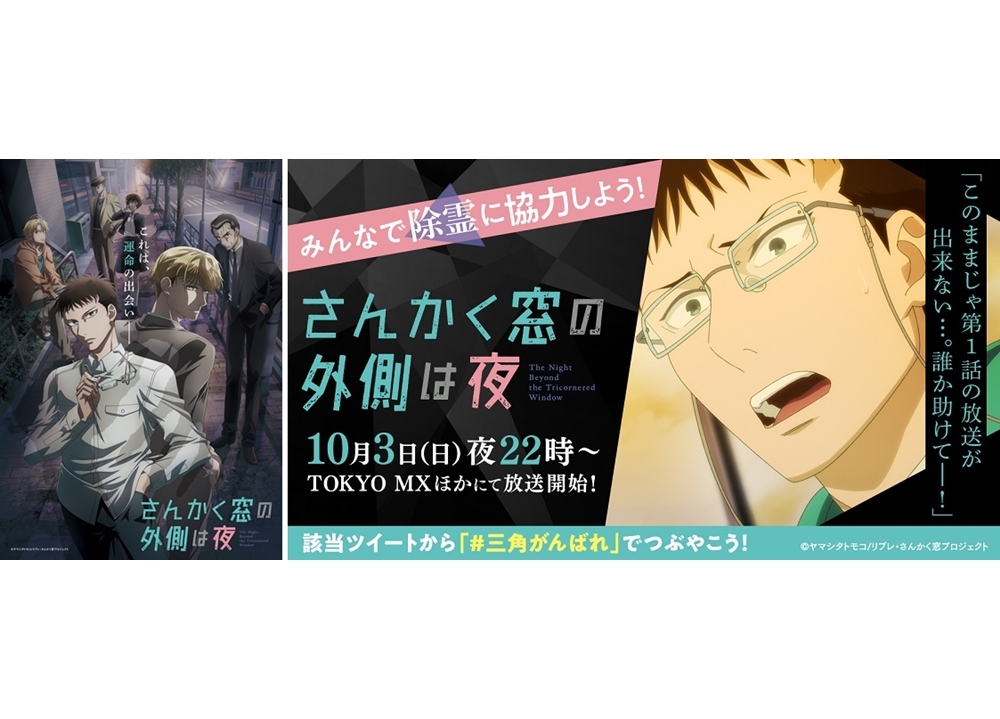 秋アニメ『さんかく窓の外側は夜』声優・島﨑信長らのボイスが聴けるTwitter企画スタート！