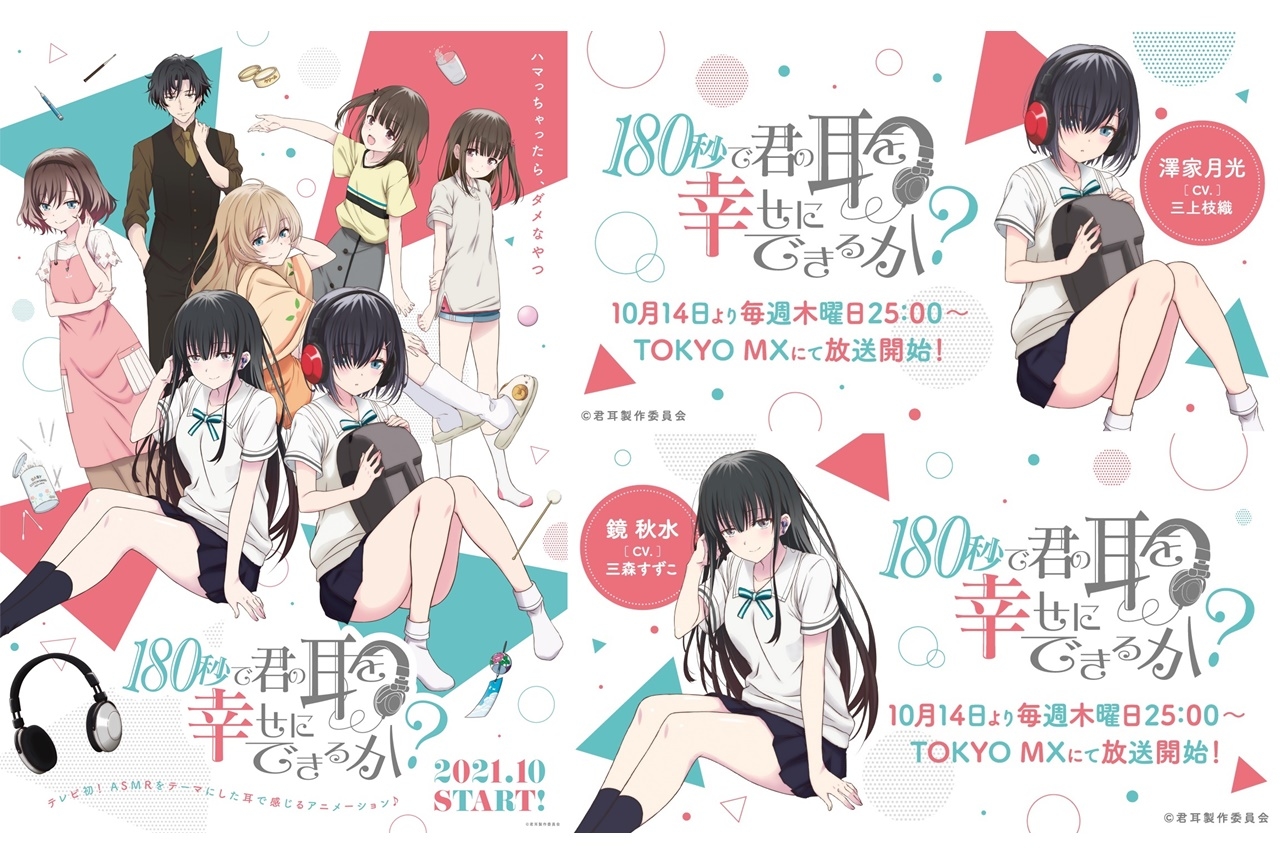 秋アニメ『180秒で君の耳を幸せにできるか？』声優・三森すずこらによる作品PR映像が公開