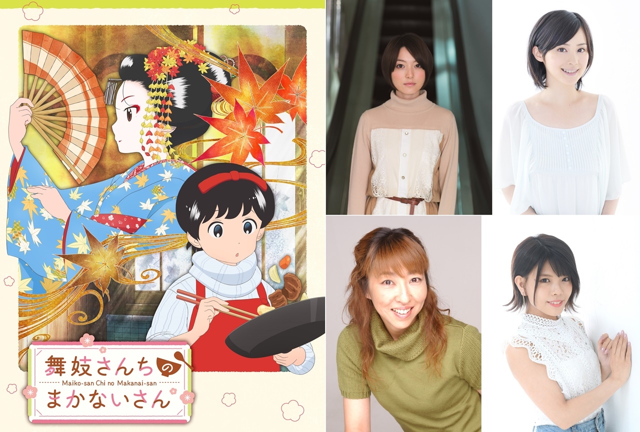 秋アニメ『舞妓さんちのまかないさん』花澤香菜ら声優コメント到着