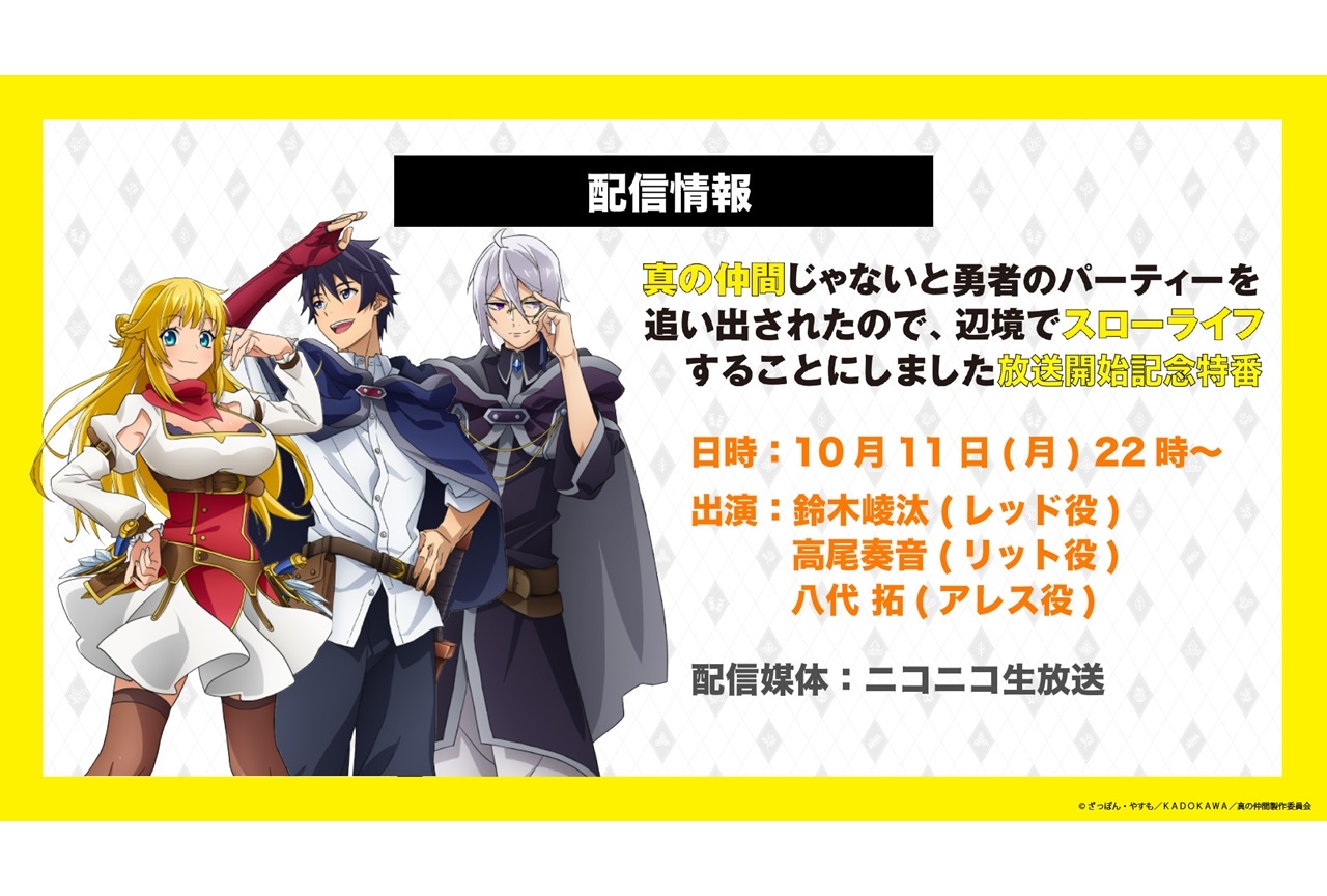秋アニメ『真の仲間』声優・鈴木崚汰、高尾奏音ら出演放送開始記念特番が配信決定