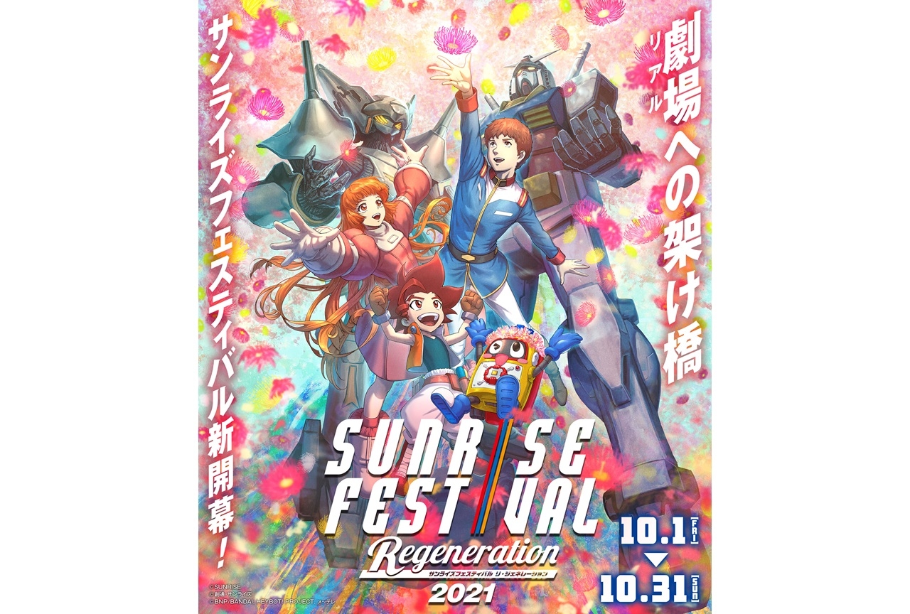 上映イベント「サンライズフェスティバル2021」開幕