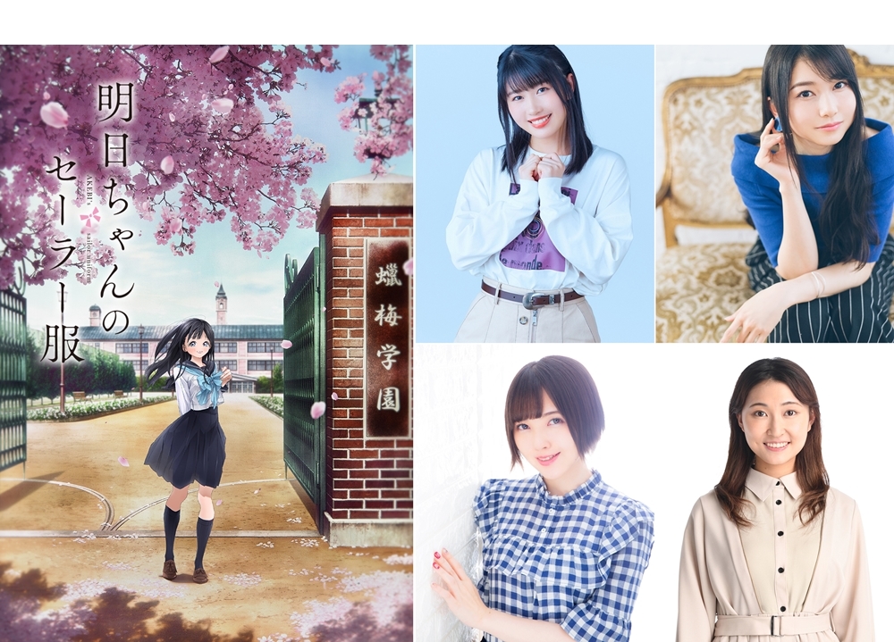 TVアニメ『明日ちゃんのセーラー服』村上まなつら出演声優発表、コメ到着