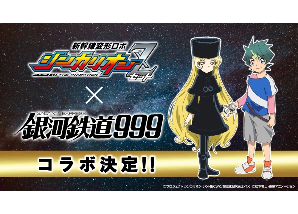 春アニメ『新幹線変形ロボ シンカリオンＺ』×『銀河鉄道999』コラボ決定！新キャラ解禁