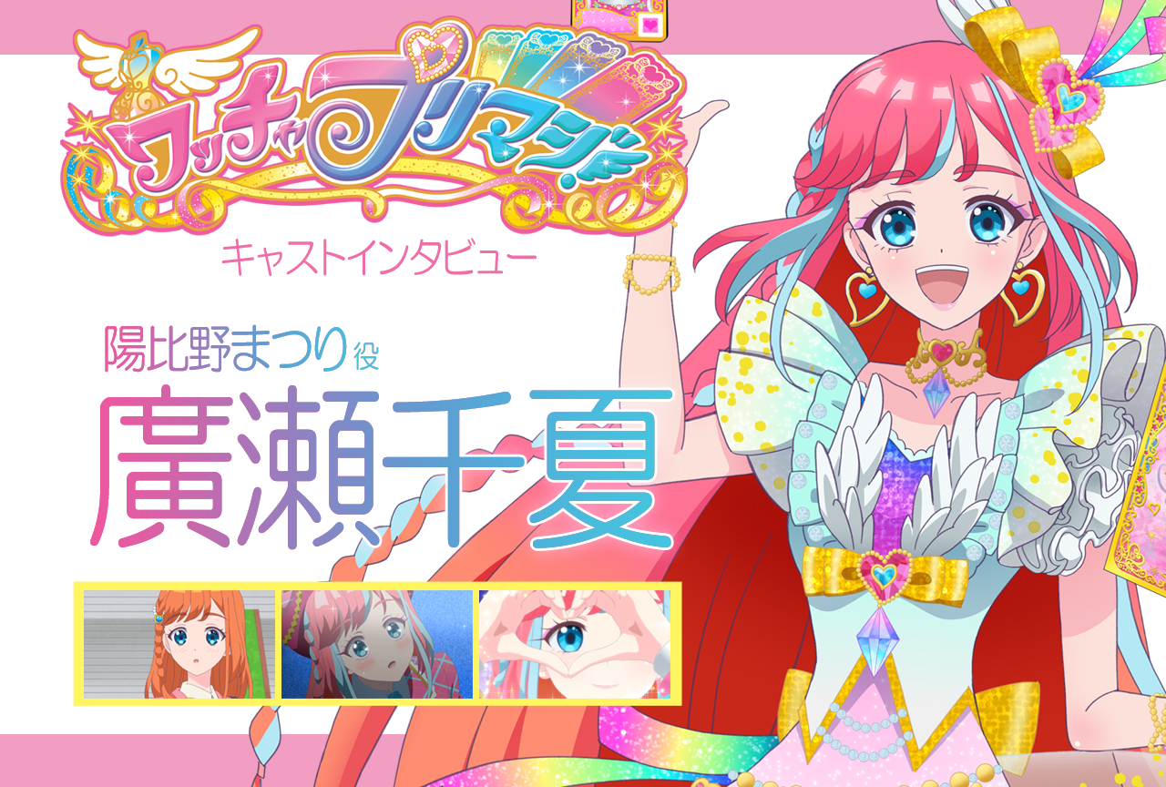 『ワッチャプリマジ！』まつり役・廣瀬千夏さん 連載インタビュー第1回