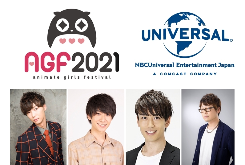 AGF2021「NBCユニバーサル・エンターテイメント 新プロジェクト発表会」鵜澤正太郎ら出演者発表！
