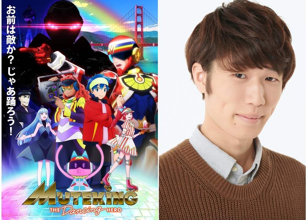 秋アニメ『MUTEKING THE Dancing HERO』声優・真白健太朗の公式インタビュー到着!