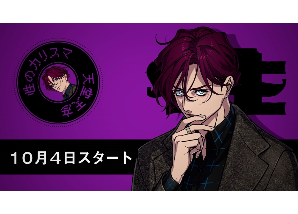 超人的シェアハウスストーリー『カリスマ』天堂天彦（CV:橋詰知久）による宣伝VTR公開！