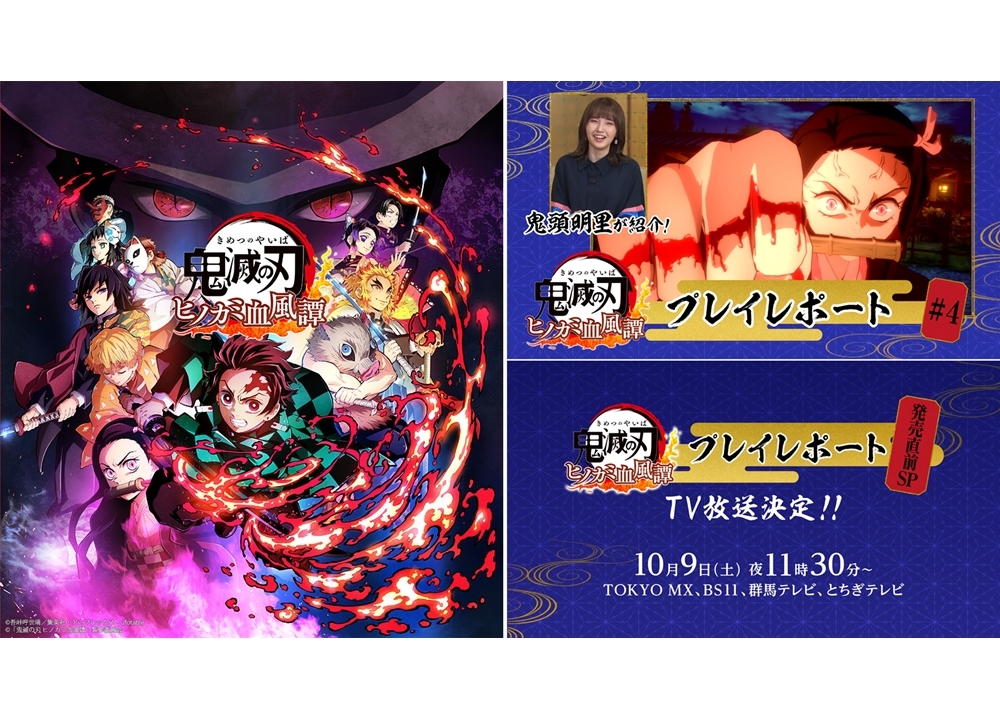 家庭用ゲーム『鬼滅の刃 ヒノカミ血風譚』声優・鬼頭明里プレイ動画第4回配信！