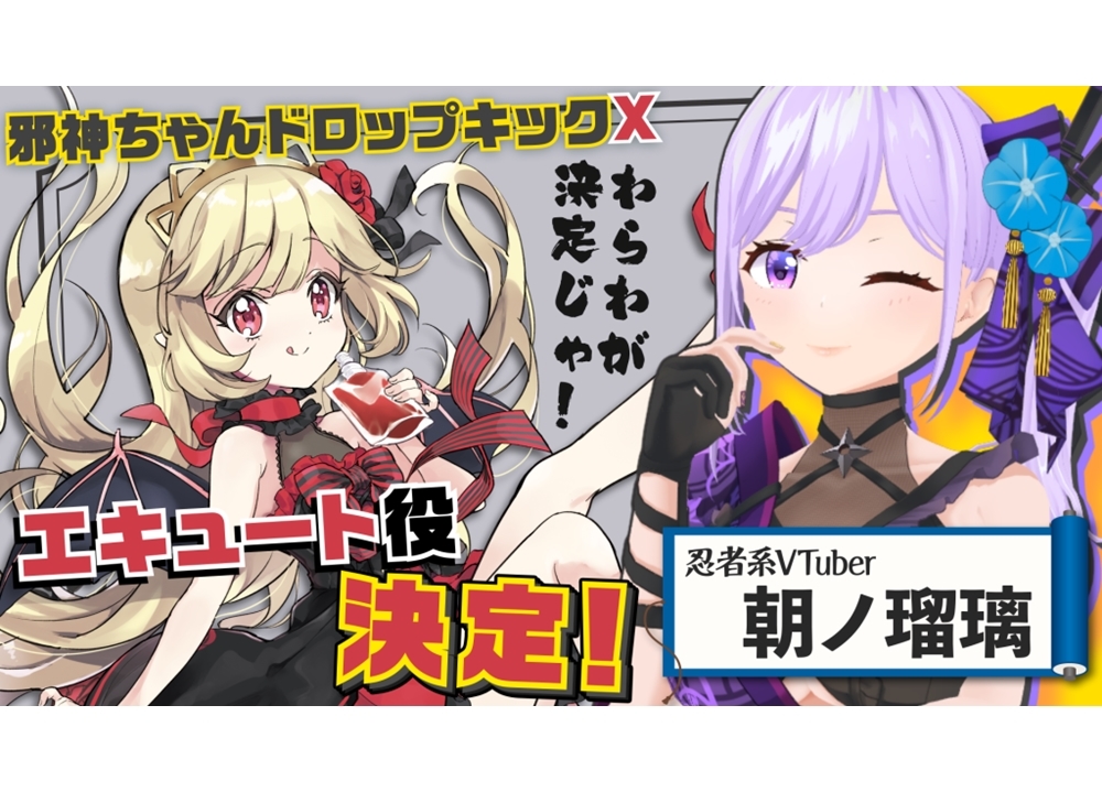 TVアニメ3期『邪神ちゃんドロップキックX』Vtuber朝ノ瑠璃が新キャラ・エキュート役に！