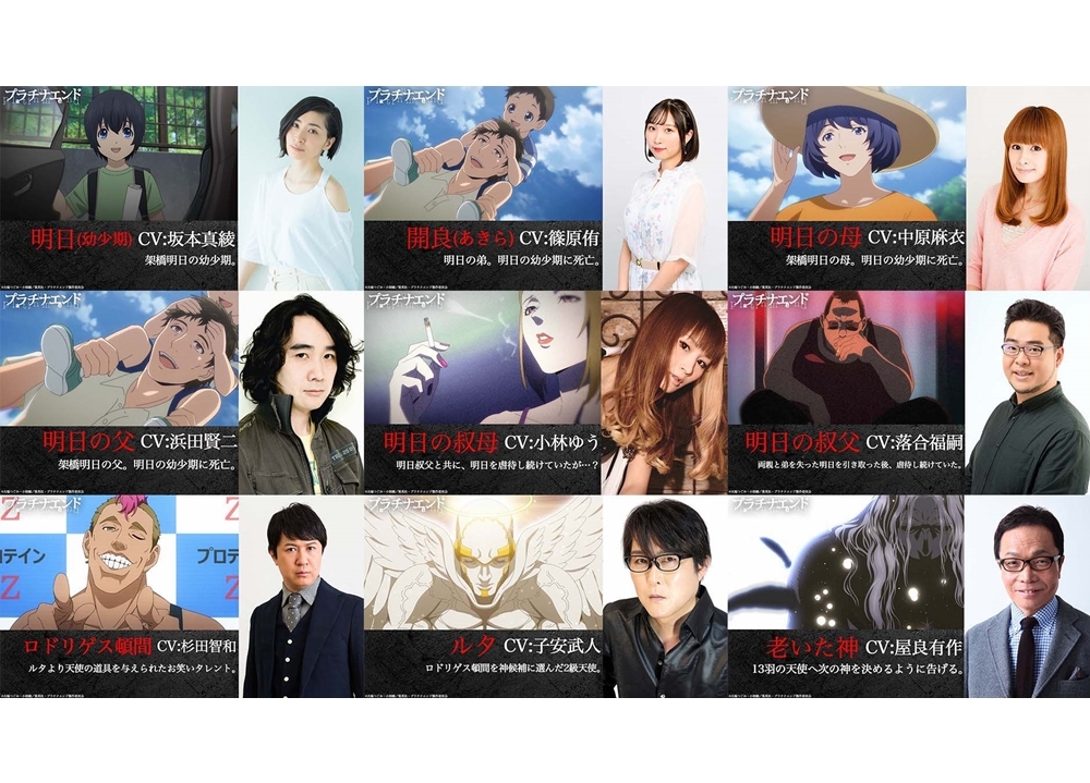 秋アニメ『プラチナエンド』坂本真綾さん・篠原侑さんら追加声優9名解禁！