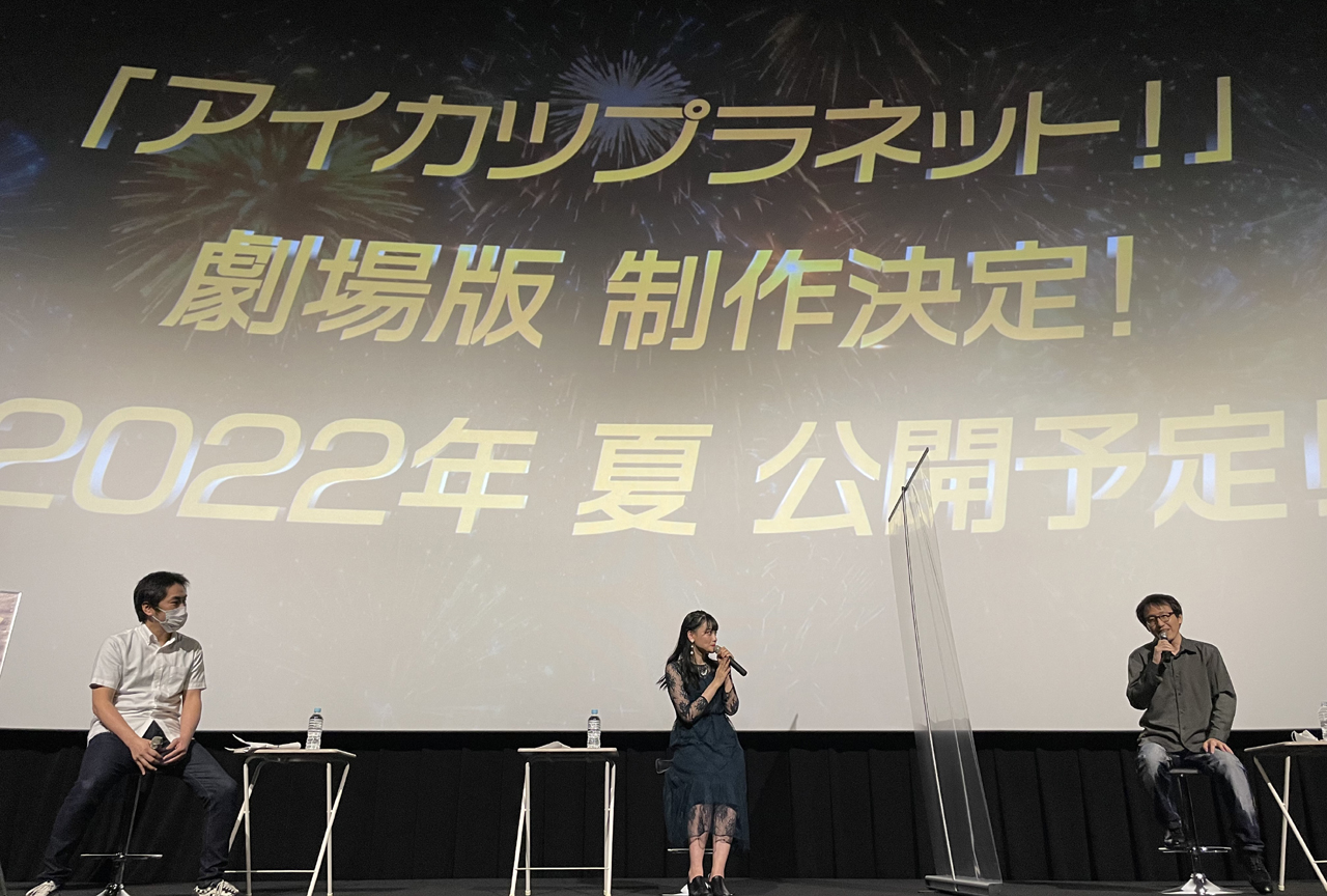 『アイカツプラネット！』劇場版制作が初のトークイベントで明らかに