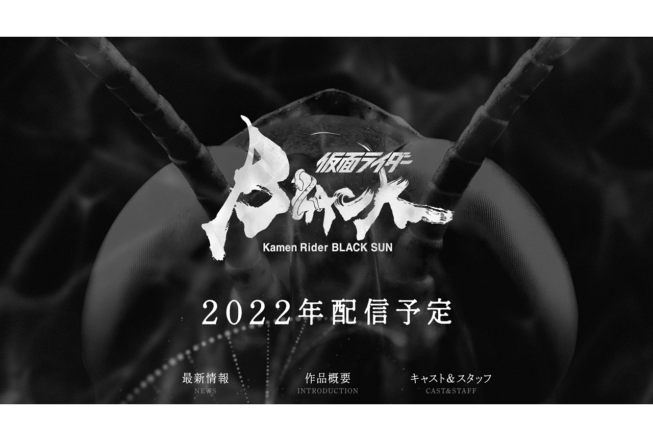 『仮面ライダーBLACK SUN』制作スタッフが解禁