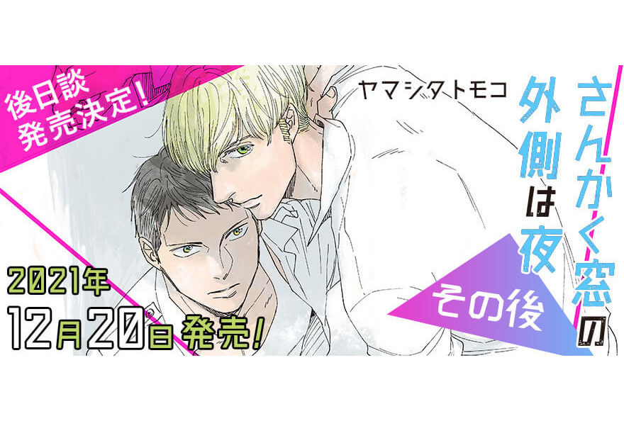 『さんかく窓の外側は夜』の後日談収録コミックスが12/20発売！