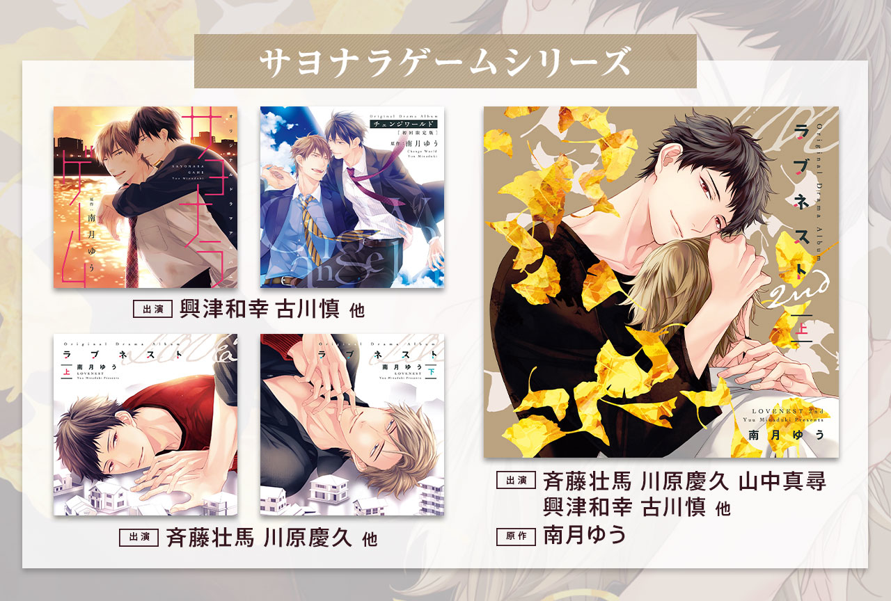 BLCD『サヨナラゲーム』シリーズ(出演声優:古川慎 興津和幸 斉藤壮馬 川原慶久 他)が配信・データ販売開始!