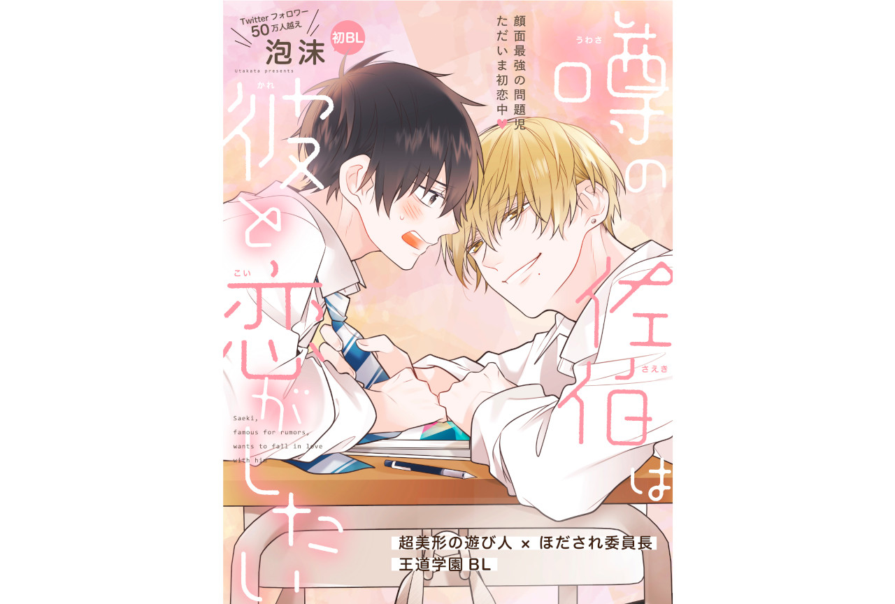 泡沫先生初BL作『噂の佐伯は彼と恋がしたい』10/5～連載開始！