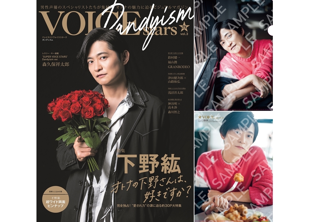 声優・下野紘が表紙『TVガイドVOICE STARS Dandyism vol.3』発売！