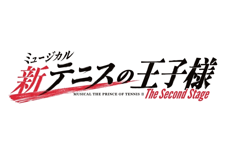 『新テニミュ』The Second Stageが上演決定！