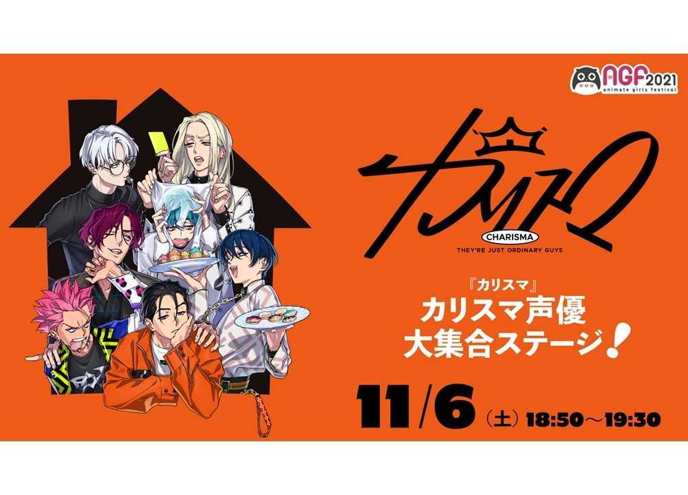 超人的シェアハウスストーリー『カリスマ』ドラマ配信スタート＆「AGF2021」出演決定！
